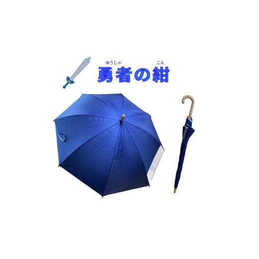 ふるさと納税 カバン リュック 愛知県 小牧市 UVカット学童傘 紫外線99.9%カット晴雨兼用 勇者の紺 勇者の紺
