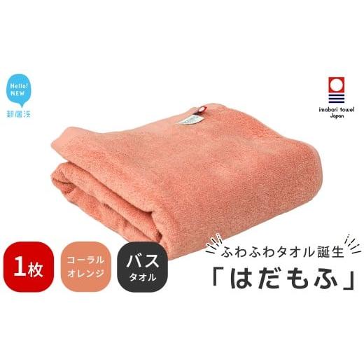ふるさと納税 タオル・寝具 バスタオル 愛媛県 新居浜市 今治タオル はだもふ バスタオル 1枚 5SECONDS ふわふわ もふもふ 自宅用 日本製 綿100% (コーラルオ…