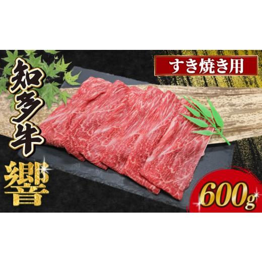 ふるさと納税 牛肉 すき焼き 愛知県 南知多町 知多牛響 すき焼き用 600g (300g×2) 知多牛 すき焼き用 600g:15,000円