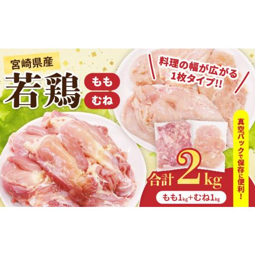 ふるさと納税 鶏肉 モモ 宮崎県 日南市 宮崎県産 若鶏 もも むね セット 合計2kg 肉 鶏肉 とり 鳥 国産 真空パック おすすめ 人気 詰め合わせ おかず お弁当 …