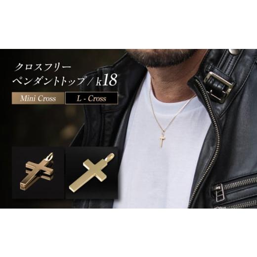 ふるさと納税 アクセサリー ペンダント 岐阜県 岐阜市 ロッソエブルー ペンダントトップ k18 18金 ゴールド ミニ Lクロス フリー メンズ レディース 岐阜市 …