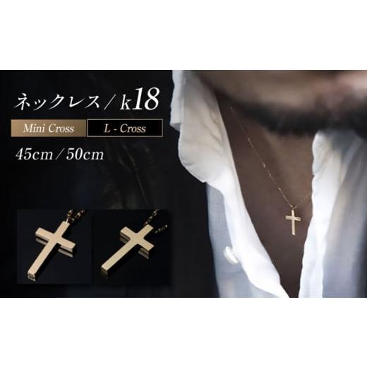 ふるさと納税 アクセサリー ネックレス 岐阜県 岐阜市 ネックレス ロッソエブルーネックレス 45cm k18 18金 ゴールド ミニ クロス 十字架 メンズ レディース …