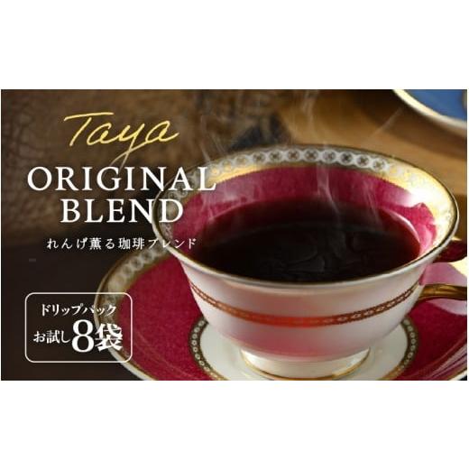 ふるさと納税 コーヒー コーヒー粉 福井県 あわら市 お試し 高級豆ブレンドドリップ 8袋 / コーヒー 人気 専門店 本格的 スペシャリティー珈琲 有名店 簡単 …