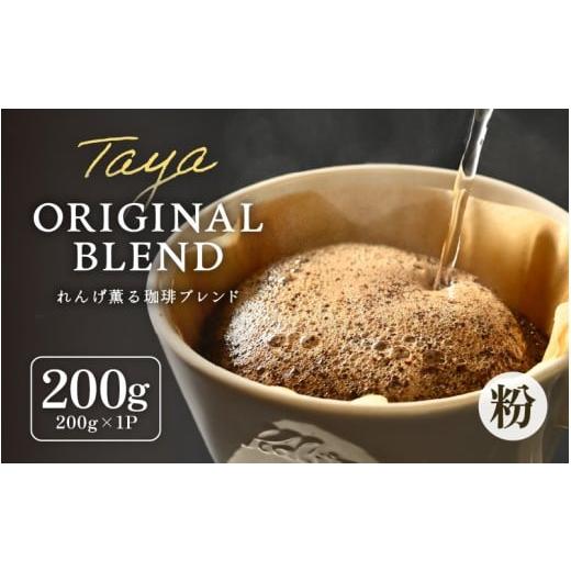 ふるさと納税 コーヒー コーヒー粉 福井県 あわら市 粉タイプ れんげ薫る珈琲ブレンド200g aw057-a011_01 粉タイプ