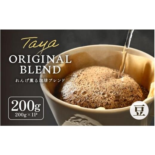 ふるさと納税 コーヒー コーヒー粉 福井県 あわら市 豆タイプ れんげ薫る珈琲ブレンド 200g aw057-a011_02 豆タイプ