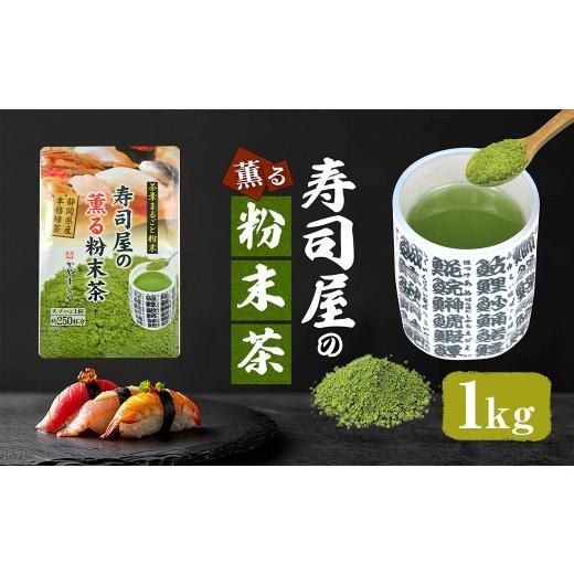 ふるさと納税 お茶類 緑茶（茶葉・ティーバッグ） 静岡県 菊川市 静岡 かやまえん お茶 粉末 「寿司屋の薫る粉末茶 1kg （100g×10袋）」｜静岡県 静岡茶 粉末…_1
