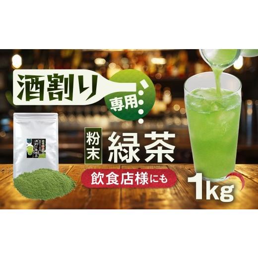 ふるさと納税 お茶類 緑茶（茶葉・ティーバッグ） 静岡県 菊川市 静岡 かやまえん お茶 粉末 「特選 酒割り専用茶 1kg （100g×10袋）」 ｜ 静岡県 静岡茶 粉…_1