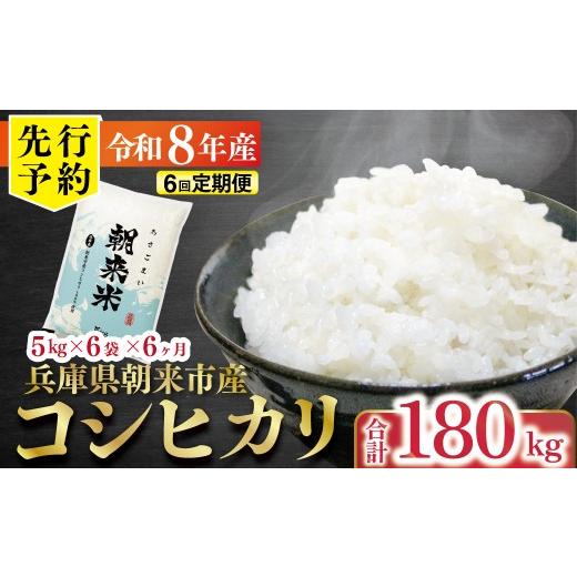 ふるさと納税 米 コシヒカリ 兵庫県 朝来市 先行予約 令和8年産 新米 兵庫県朝来市産コシヒカリ 「朝来米」 (白米)180kg 5kg×6袋×6か月 先行予約 令和8年…