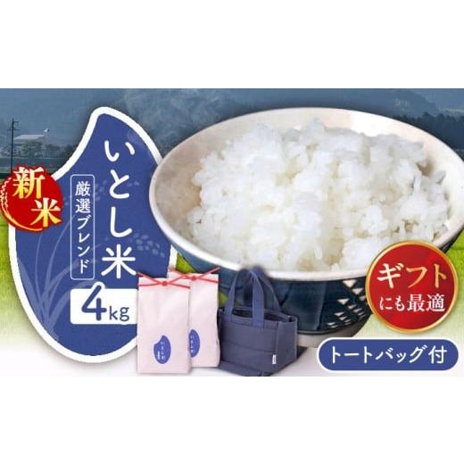 ふるさと納税 米 福岡県 糸島市 年内発送 令和7年産新米 いとし米 厳選ブレンド Premium Gift 2kg×2袋 ライスバッグ付 糸島市 / 三島商店 / 米 ギフト AIM…