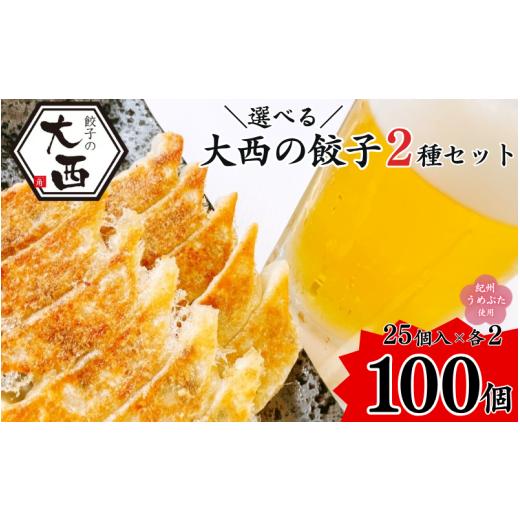 ふるさと納税 惣菜・レトルト 冷凍 和歌山県 田辺市 大西のしょうが餃子セット 計100個 (25個入り×4パック) / 和歌山県 田辺市 ぎょうざ ギョウザ ギョーザ …