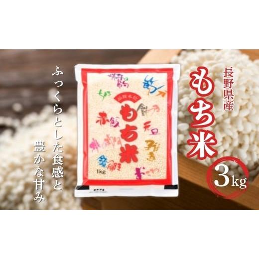 ふるさと納税 米・パン もち米 長野県 千曲市 長野県産 もち米 3kg 令和7年産| 新米 白米 コメ お米 餅米 精米 赤飯 おこわ 千曲市 長野県 信州
