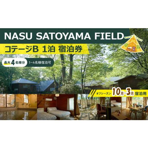 ふるさと納税 宿泊券 栃木県 大田原市 NASU SATOYAMA FIELD コテージB 1泊 宿泊券(オフシーズン10月~3月) | チケット 旅行 宿泊 キャンプ 自然 体験 BBQ アク…