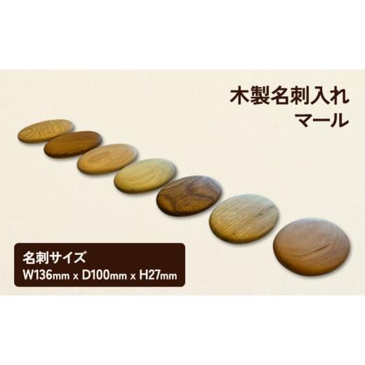 ふるさと納税 雑貨・日用品 福島県 南会津町 名刺入れ マール 木製 カードケース 名刺 木 広葉樹 シンプル おしゃれ 贈り物 ギフト プレゼント 南会津町 福島…