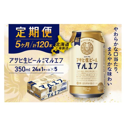 ふるさと納税 ビール 北海道 札幌市  定期便 5ヶ月 アサヒ生ビール マルエフ 350ml 24缶 1ケース 北海道工場製造 缶ビール ビール マルエフ まろやか 北海道ビ…の画像