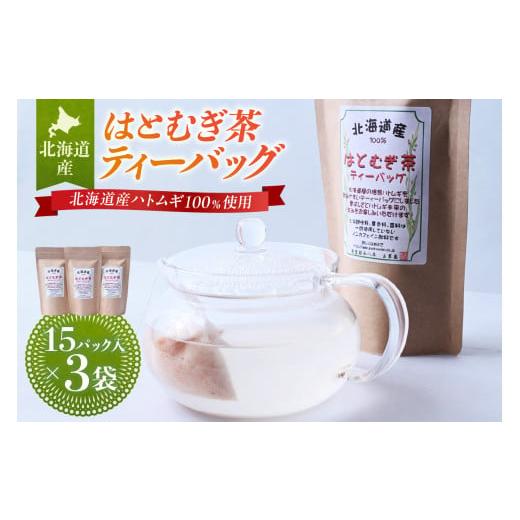 ふるさと納税 お茶類 北海道 札幌市 北海道産はとむぎ茶ティーバッグ