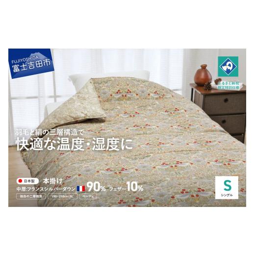 ふるさと納税 タオル・寝具 掛け布団 山梨県 富士吉田市 老舗寝具メーカーロマンス小杉監修 羽毛と絹(シルク)を合わせた究極の掛けふとん シングルサイズ (…