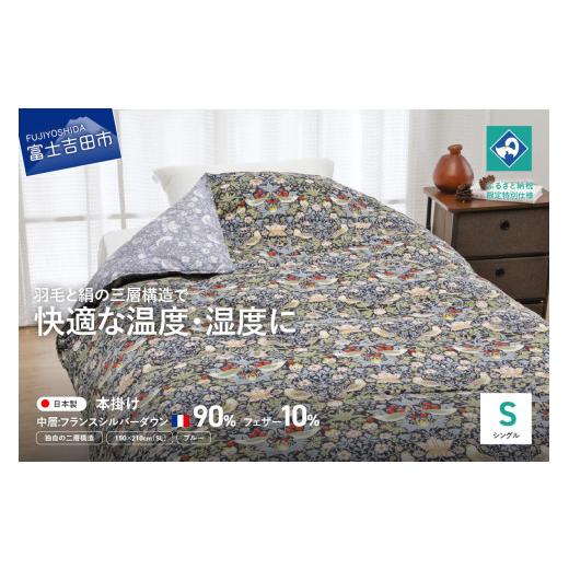 ふるさと納税 タオル・寝具 掛け布団 山梨県 富士吉田市 老舗寝具メーカーロマンス小杉監修 羽毛と絹(シルク)を合わせた究極の掛けふとん シングルサイズ (…