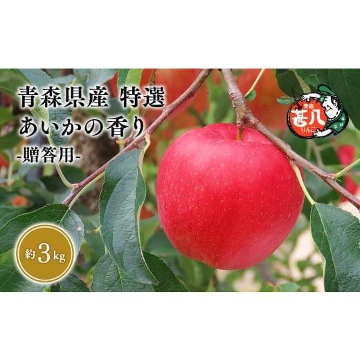 ふるさと納税 りんご 青森県 平川市 11月発送 特選 甚八りんごあいかの香り3kg 青森県 平川市 マルジンサンアップル 11月発送 青森 青森県産 平川 り…