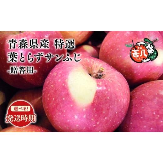 ふるさと納税 りんご 青森県 平川市 1月発送 特選 甚八りんご 葉とらずサンふじ3kg 青森県 平川市 マルジンサンアップル 1月発送 青森 青森県産 平川 りん…
