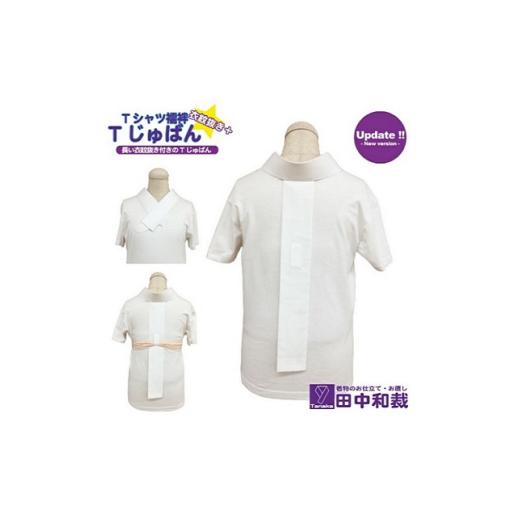 ふるさと納税 服 女 岡山県 赤磐市 Tじゅばん Tシャツ襦袢 衣紋抜き+ 色柄 種類:白レース木綿 女性用 田中和裁 S/M/L/LL ファッション レディース 織物 …