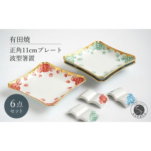 ふるさと納税 食器・グラス 小皿 佐賀県 有田町 有田焼 牡丹渕絞り 銘々皿 波型 箸置 セット 6点 富永陶磁器 正角皿 プレート 角皿 正角皿 デザート皿 11cm プ…の画像