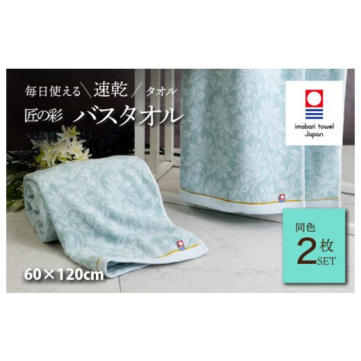 ふるさと納税 タオル・寝具 バスタオル 愛媛県 今治市 (今治タオルブランド認定品)匠の彩 バスタオル 2枚セット (ブルー) I002910BT2 今治タオル タオル 今…