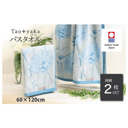 ふるさと納税 タオル・寝具 バスタオル 愛媛県 今治市 （今治タオルブランド認定品）Taoyaka バスタオル 2枚セット （ポピー） I002930BT2B 今治タオル タオル…
