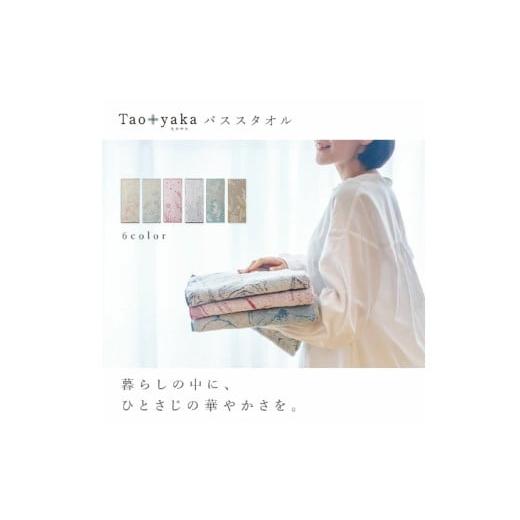 ふるさと納税 タオル・寝具 バスタオル 愛媛県 今治市 （今治タオルブランド認定品）Taoyaka バスタオル 2枚セット （ポピー） I002930BT2B 今治タオル タオル…