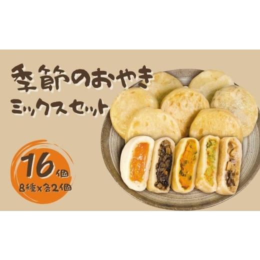 ふるさと納税 加工品等 長野県 千曲市 おやき いろいろセット 冷凍 16個入り| 野沢菜 あんこ 野菜 千曲市 長野県 信州