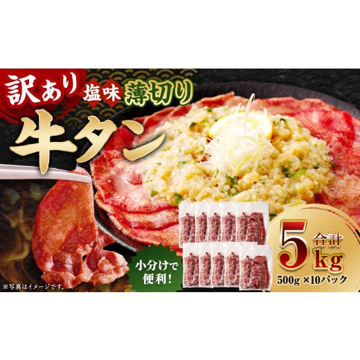 ふるさと納税 牛肉 タン 熊本県 あさぎり町 訳あり 薄切り 牛タン スライス 約5kg（約500g×10） 塩味 牛たん タン たん 牛肉 お肉 肉 バーベキュー 焼肉 冷…_1