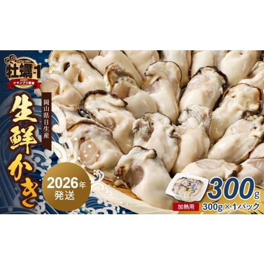 ふるさと納税 牡蠣 生牡蠣 岡山県 備前市 2026年1月下旬発送 岡山県日生産 生鮮かき(むき身)加熱用 300g(300g×1パック) 全国牡蠣-1グランプリ豊洲2024 …