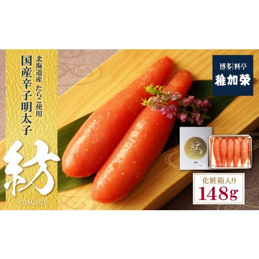 ふるさと納税 魚貝類 明太子 福岡県 福智町 W81-04 稚加榮 化粧箱入り国産辛子明太子 紡 148g 稚加栄 ちかえ めんたいこ 明太子 辛子明太子 明太 海鮮 魚介類 …