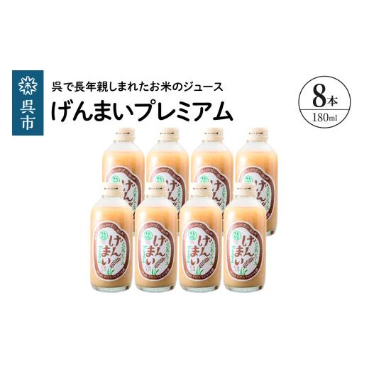 ふるさと納税 飲料類 広島県 呉市 げんまいプレミアム 8本セット 昔懐かしいレトロ飲料 玄米 ジュース お米 清涼飲料水 ドリンク ご当地 飲料 トビキリ 中元本…