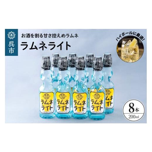 ふるさと納税 炭酸飲料 サイダー 広島県 呉市 ラムネライト・海軍ハイボール用8本セット　 瓶ラムネ びんラムネ ドリンク セット 飲料 清涼飲料水 お取り寄せ …_1