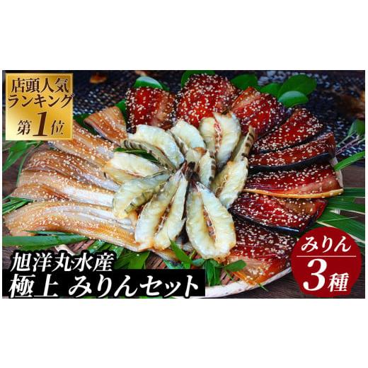 ふるさと納税 干物 アジ 静岡県 南伊豆町 店頭人気NO.1 旭洋丸水産手作り 極上みりんセット(1) 干物 ひもの 静岡県産 伊豆 魚介類 詰め合わせ 海老 サバみり…