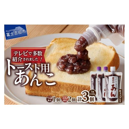 ふるさと納税 加工品等 山梨県 富士吉田市 富士山の伏流水を使用した あんこ好きのためのこだわりトースト用あんこ310g×3個(キャップ付き) つぶ1個・こし2…
