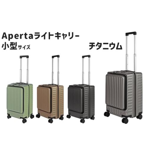 ふるさと納税 カバン 神奈川県 厚木市 Apertaライトキャリー小型チタニウム 3.4kg / キャリーケース キャリーバッグ スーツケース 旅 旅行 レジャー ビジネス…