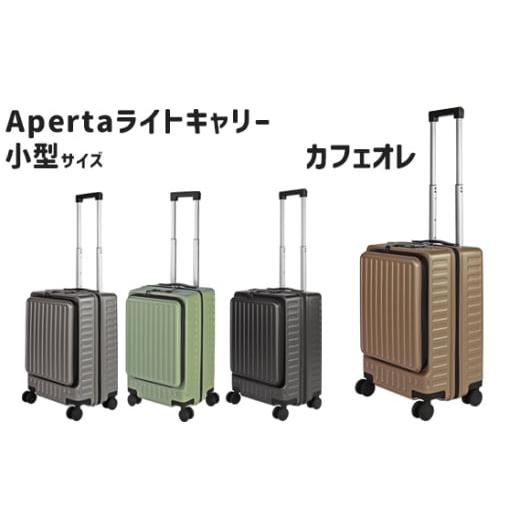 ふるさと納税 カバン 神奈川県 厚木市 Apertaライトキャリー小型カフェオレ 3.4kg / キャリーケース キャリーバッグ スーツケース 旅 旅行 レジャー ビジネス…