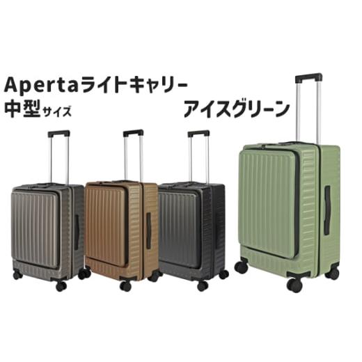 ふるさと納税 カバン 神奈川県 厚木市 Apertaライトキャリー中型アイスグリーン 4.3kg / キャリーケース キャリーバッグ スーツケース 旅 旅行 レジャー ビジ…