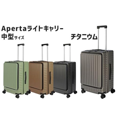 ふるさと納税 カバン 神奈川県 厚木市 No.1032-02 Apertaライトキャリー中型チタニウム 4.3kg / キャリーケース キャリーバッグ スーツケース 旅 旅行 レジャ…