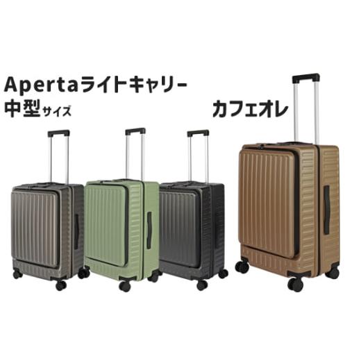 ふるさと納税 カバン 神奈川県 厚木市 Apertaライトキャリー中型カフェオレ 4.3kg / キャリーケース キャリーバッグ スーツケース 旅 旅行 レジャー ビジネス…