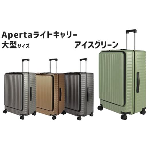 ふるさと納税 カバン 神奈川県 厚木市 No.1033-01 Apertaライトキャリー大型アイスグリーン 5.4kg / キャリーケース キャリーバッグ スーツケース 旅 旅行 レ…