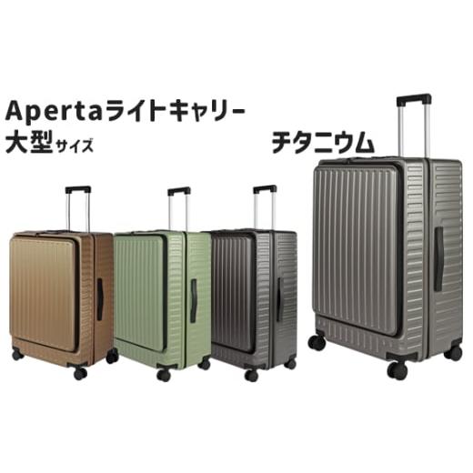 ふるさと納税 カバン 神奈川県 厚木市 Apertaライトキャリー大型チタニウム 5.4kg / キャリーケース キャリーバッグ スーツケース 旅 旅行 レジャー ビジネス…