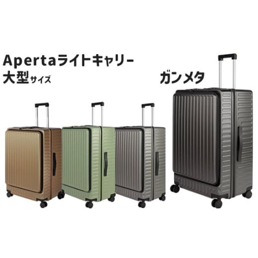 ふるさと納税 カバン 神奈川県 厚木市 No.1033-03 Apertaライトキャリー大型ガンメタ 5.4kg / キャリーケース キャリーバッグ スーツケース 旅 旅行 レジャー…