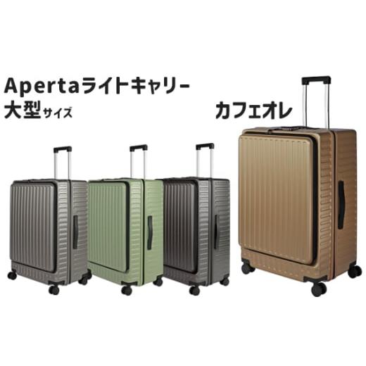 ふるさと納税 カバン 神奈川県 厚木市 No.1033-04 Apertaライトキャリー大型カフェオレ 5.4kg / キャリーケース キャリーバッグ スーツケース 旅 旅行 レジャ…
