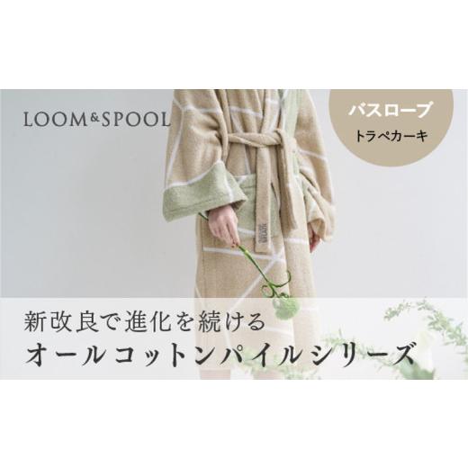 ふるさと納税 ファッション 大阪府 泉大津市 ナチュラルストレッチのオールコットンのパイルで作った LIBRA リブラパイル バスローブの画像
