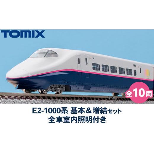 ふるさと納税 雑貨・日用品 玩具 栃木県 壬生町 33-B E2-1000系 基本&増結セット(全10両) 全車室内照明付き 98898 98899 トミーテック TOMIX