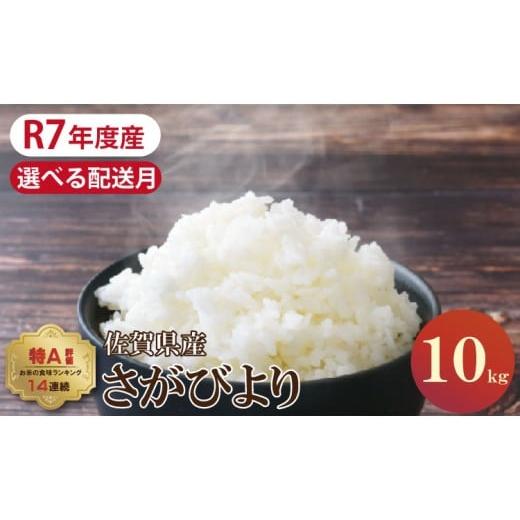 ふるさと納税 米 さがびより 佐賀県 小城市 1月出荷 佐賀ブランド米「さがびより」10kg(5kg×2)潮風F 1月出荷 佐賀ブランド米「さがびより」10kg