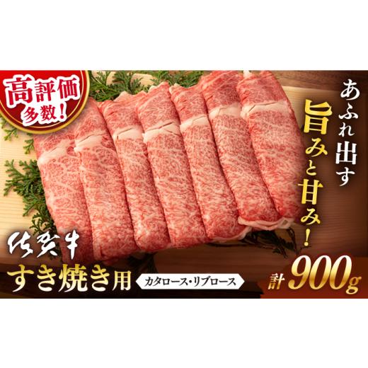 ふるさと納税 地域のお礼の品 佐賀県 嬉野市 選べる発送時期 牛肉 1月発送 佐賀牛 すき焼き用 900g 桑原畜産 NAB015 佐賀牛 牛肉 黒毛和牛 肩ロース リブロー…