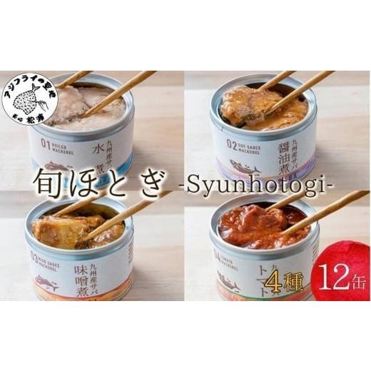 ふるさと納税 魚貝類 長崎県 松浦市 缶詰工場直送 伝統のさば缶「旬ほとぎ」4種類の味わい12缶 11月発送 ( さば サバ 鯖 缶詰 サバ缶 さば缶 鯖缶 水煮 醤油煮…